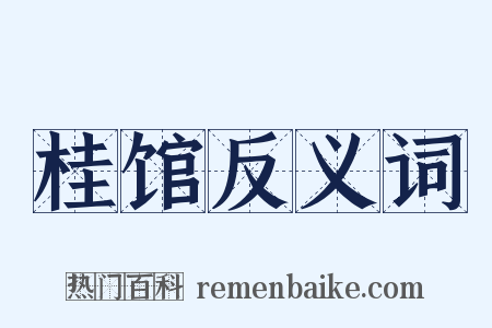 桂馆反义词是什么意思的图片